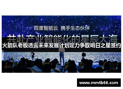 火箭队老板透露未来发展计划定力争取明日之星签约