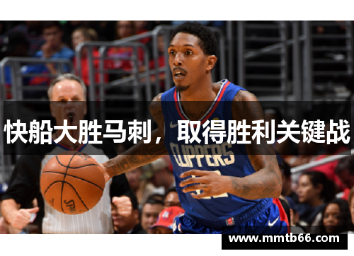 快船大胜马刺，取得胜利关键战