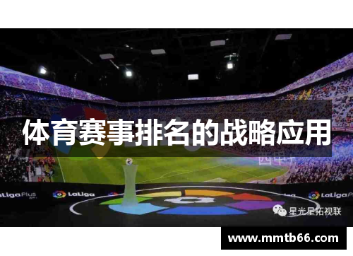体育赛事排名的战略应用