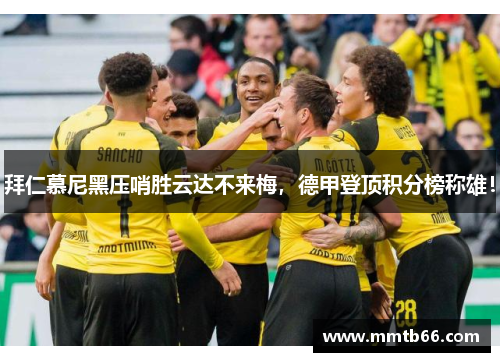 拜仁慕尼黑压哨胜云达不来梅，德甲登顶积分榜称雄！