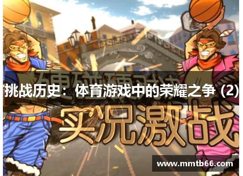 挑战历史：体育游戏中的荣耀之争 (2)