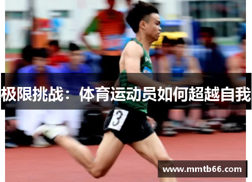 极限挑战：体育运动员如何超越自我