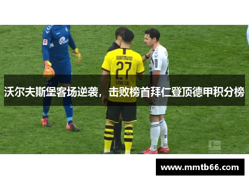 沃尔夫斯堡客场逆袭，击败榜首拜仁登顶德甲积分榜