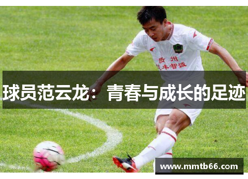 球员范云龙：青春与成长的足迹