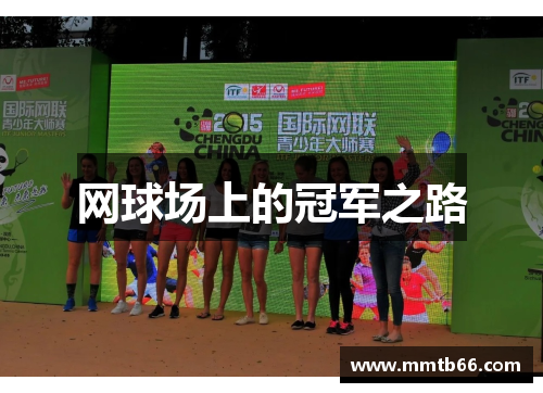 网球场上的冠军之路