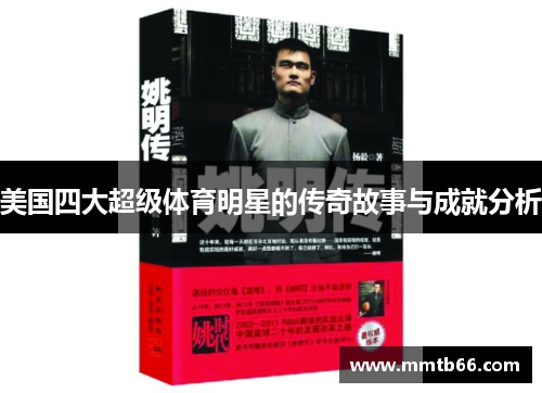 美国四大超级体育明星的传奇故事与成就分析
