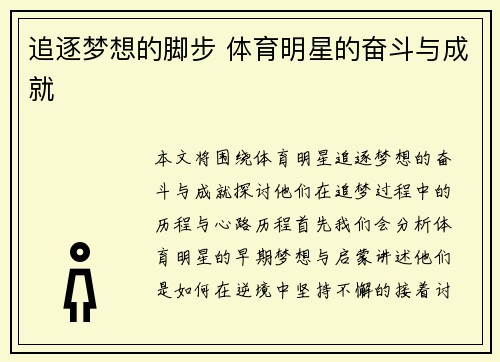 追逐梦想的脚步 体育明星的奋斗与成就
