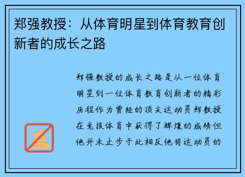 郑强教授：从体育明星到体育教育创新者的成长之路