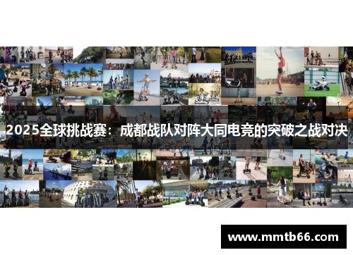 2025全球挑战赛：成都战队对阵大同电竞的突破之战对决