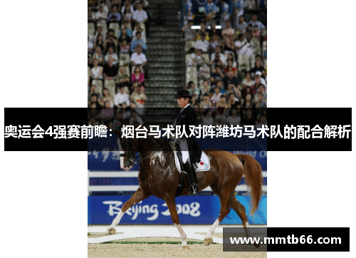 奥运会4强赛前瞻：烟台马术队对阵潍坊马术队的配合解析