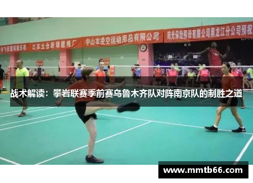 战术解读：攀岩联赛季前赛乌鲁木齐队对阵南京队的制胜之道