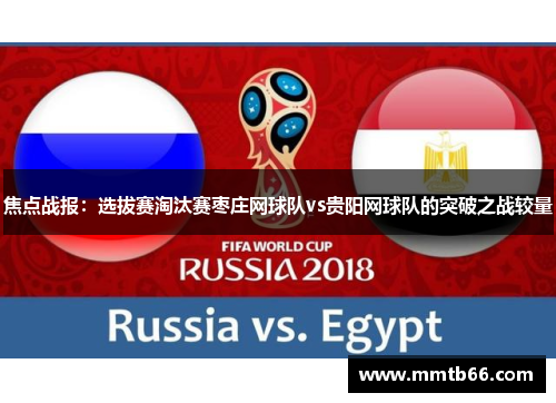 焦点战报：选拔赛淘汰赛枣庄网球队vs贵阳网球队的突破之战较量