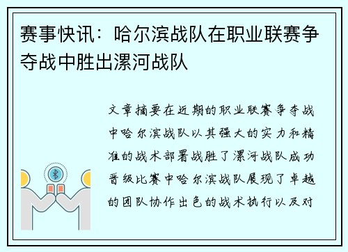 赛事快讯：哈尔滨战队在职业联赛争夺战中胜出漯河战队
