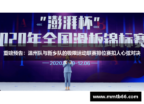 重磅预告：温州队与新乡队的极限运动联赛排位赛扣人心弦对决