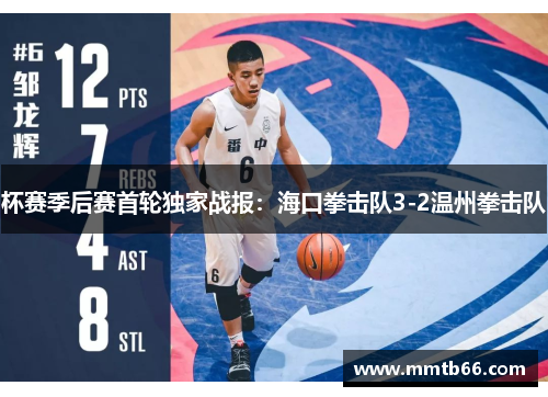 杯赛季后赛首轮独家战报：海口拳击队3-2温州拳击队