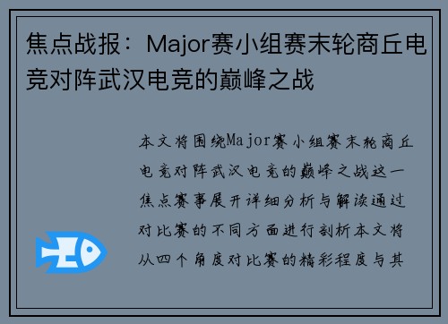 焦点战报：Major赛小组赛末轮商丘电竞对阵武汉电竞的巅峰之战