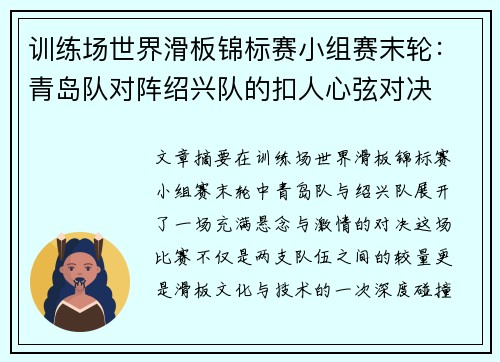 训练场世界滑板锦标赛小组赛末轮：青岛队对阵绍兴队的扣人心弦对决