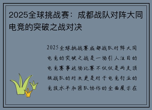 2025全球挑战赛：成都战队对阵大同电竞的突破之战对决