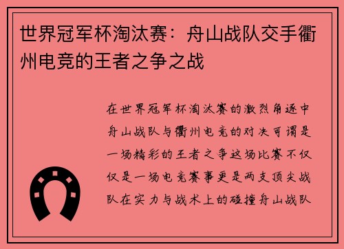 世界冠军杯淘汰赛：舟山战队交手衢州电竞的王者之争之战