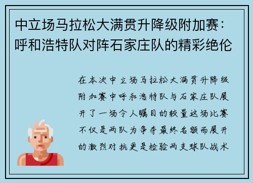 中立场马拉松大满贯升降级附加赛：呼和浩特队对阵石家庄队的精彩绝伦对决