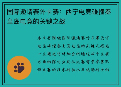 国际邀请赛外卡赛：西宁电竞碰撞秦皇岛电竞的关键之战