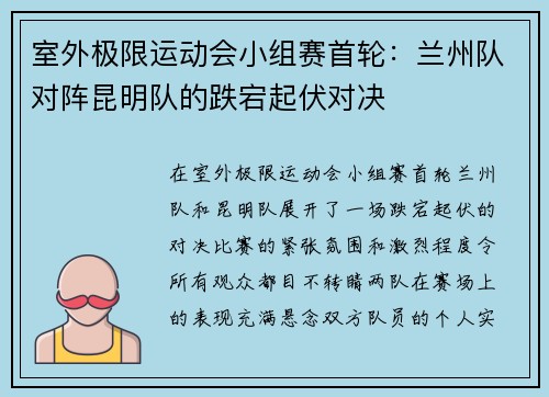 室外极限运动会小组赛首轮：兰州队对阵昆明队的跌宕起伏对决