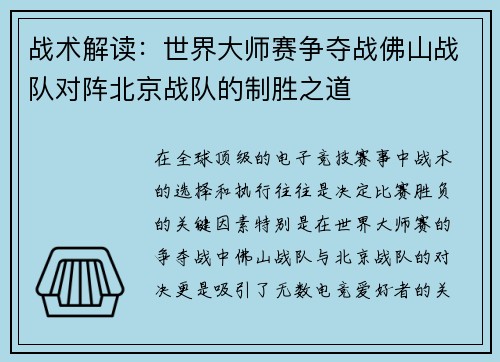 战术解读：世界大师赛争夺战佛山战队对阵北京战队的制胜之道