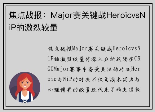 焦点战报：Major赛关键战HeroicvsNiP的激烈较量