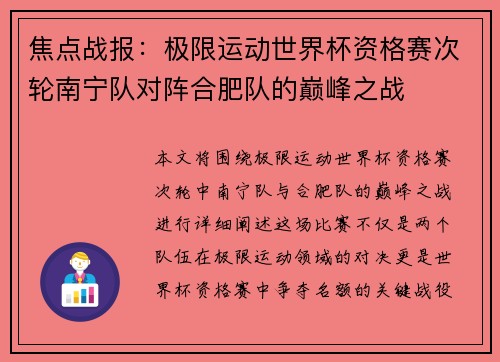 焦点战报：极限运动世界杯资格赛次轮南宁队对阵合肥队的巅峰之战