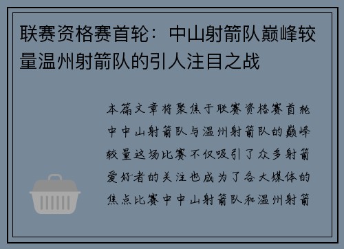 联赛资格赛首轮：中山射箭队巅峰较量温州射箭队的引人注目之战