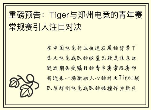 重磅预告：Tiger与郑州电竞的青年赛常规赛引人注目对决