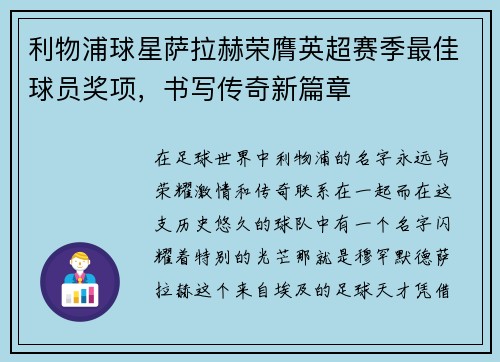利物浦球星萨拉赫荣膺英超赛季最佳球员奖项，书写传奇新篇章