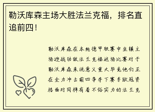 勒沃库森主场大胜法兰克福，排名直追前四！