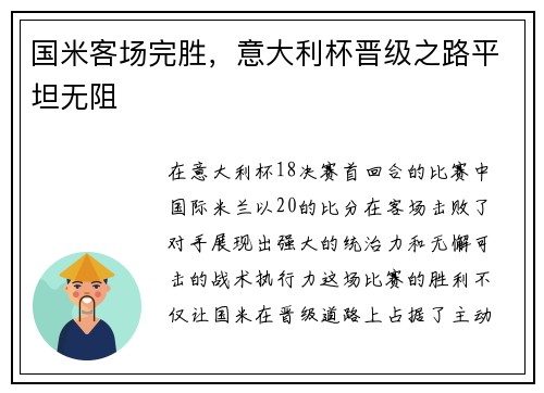 国米客场完胜，意大利杯晋级之路平坦无阻