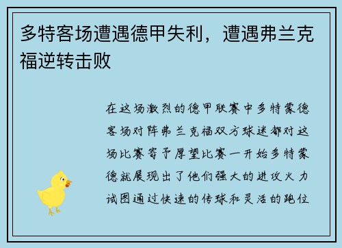 多特客场遭遇德甲失利，遭遇弗兰克福逆转击败