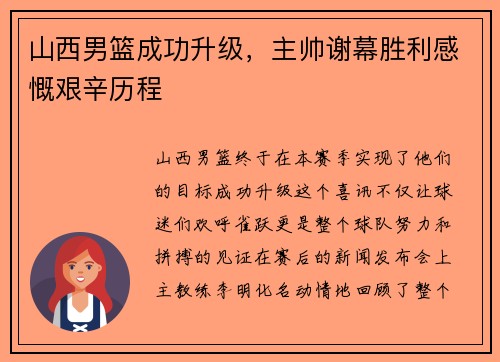 山西男篮成功升级，主帅谢幕胜利感慨艰辛历程