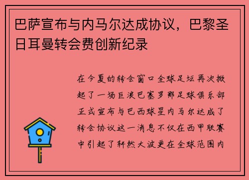 巴萨宣布与内马尔达成协议，巴黎圣日耳曼转会费创新纪录