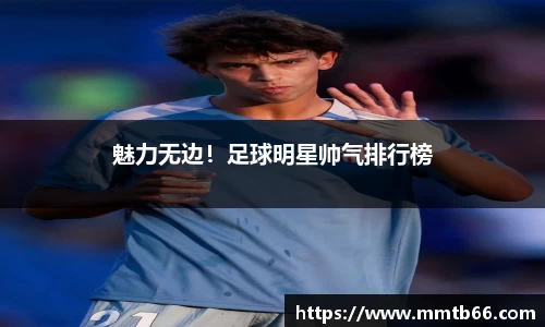魅力无边！足球明星帅气排行榜